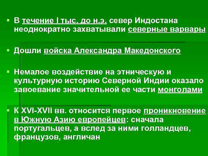 § В течение I тыс. до н. э. север Индостана неоднократно захватывали северные варвары