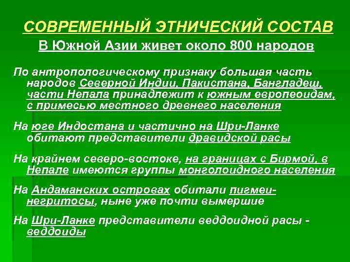 СОВРЕМЕННЫЙ ЭТНИЧЕСКИЙ СОСТАВ В Южной Азии живет около 800 народов По антропологическому признаку большая