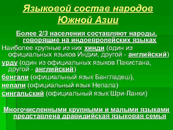 Языковой состав народов Южной Азии Более 2/3 населения составляют народы, говорящие на индоевропейских языках