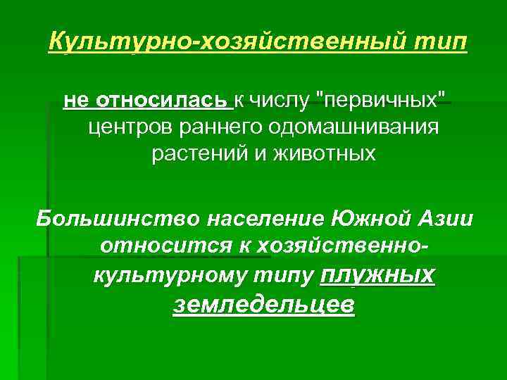 Культурно-хозяйственный тип не относилась к числу "первичных" центров раннего одомашнивания растений и животных Большинство