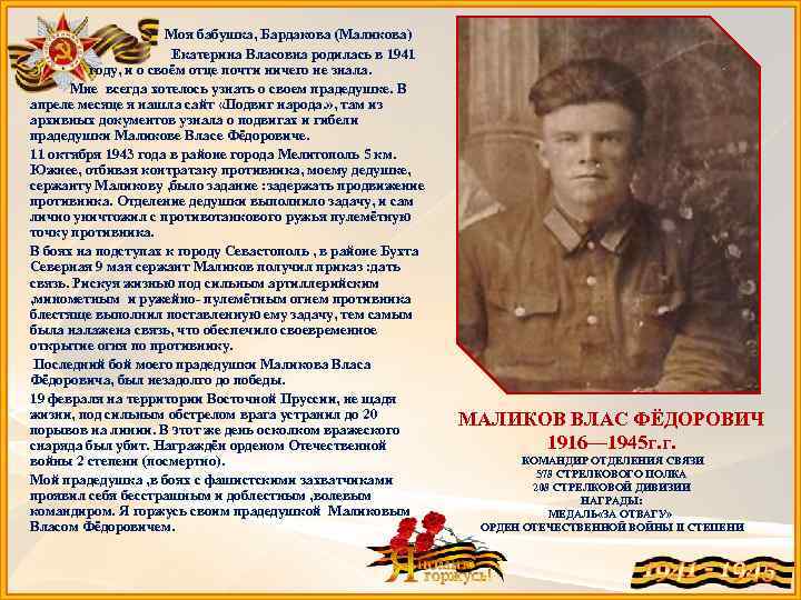  Моя бабушка, Бардакова (Маликова) Екатерина Власовна родилась в 1941 году, и о своём