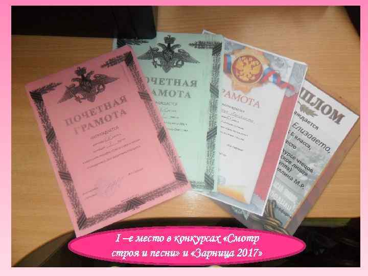 I –е место в конкурсах «Смотр строя и песни» и «Зарница 2017» 