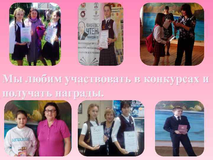 Мы любим участвовать в конкурсах и получать награды. 