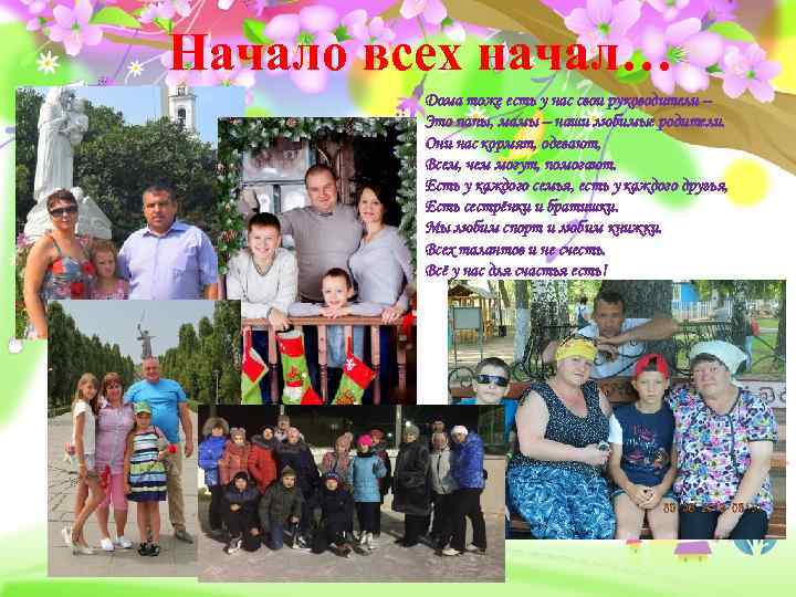 Начало всех начал… Дома тоже есть у нас свои руководители – Это папы, мамы