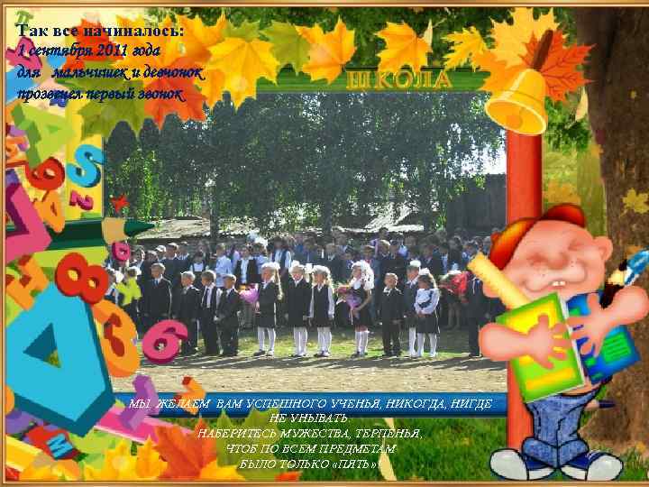 Так все начиналось: 1 сентября 2011 года для мальчишек и девчонок прозвенел первый звонок