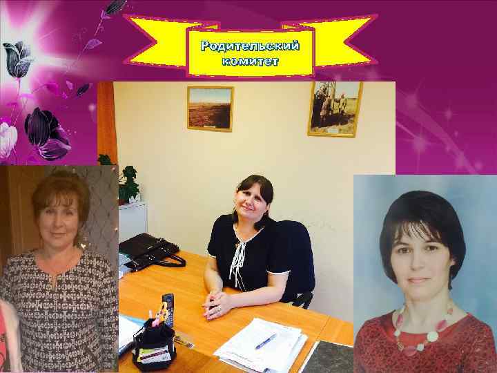 Родительский комитет 