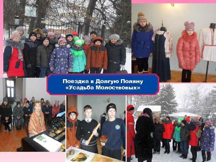 Поездка в Долгую Поляну «Усадьба Молоствовых» 