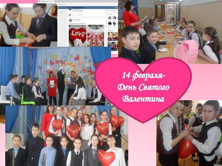 14 февраля. День Святого Валентина 