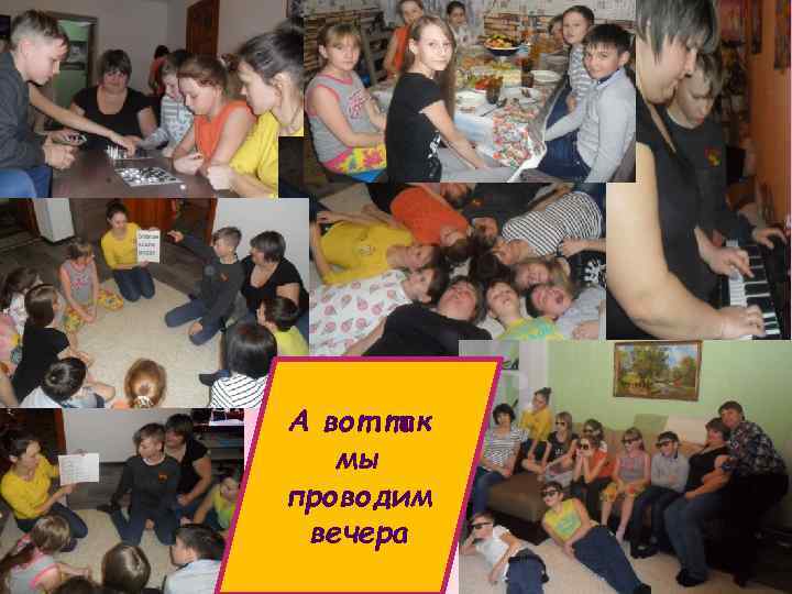 А вот так мы проводим вечера 