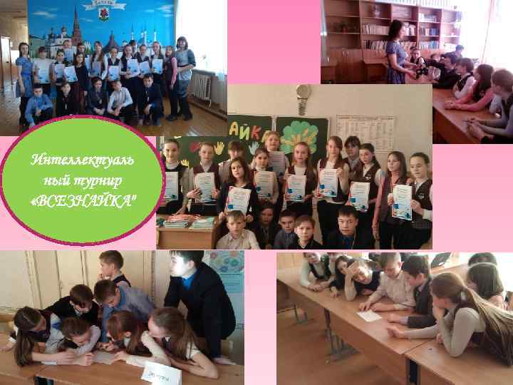 Интеллектуаль ный турнир «ВСЕЗНАЙКА" 