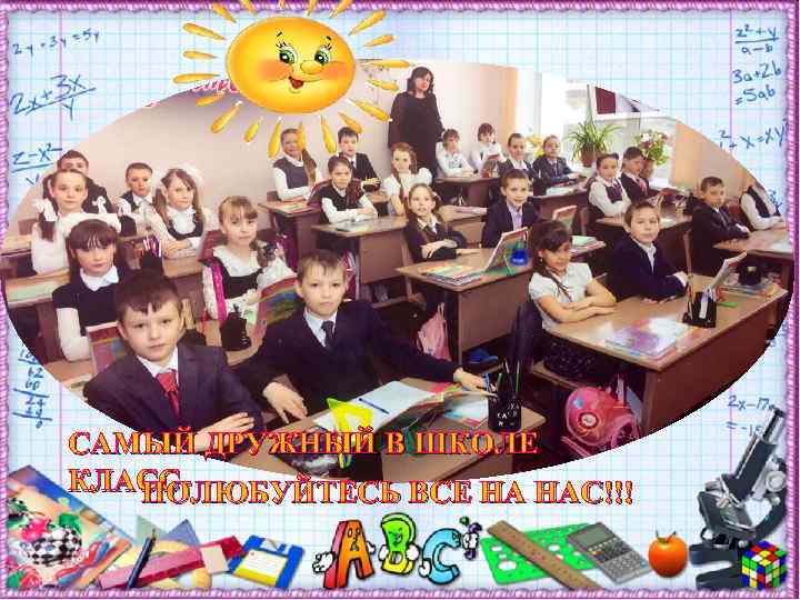 САМЫЙ ДРУЖНЫЙ В ШКОЛЕ КЛАССПОЛЮБУЙТЕСЬ ВСЕ НА НАС!!! 
