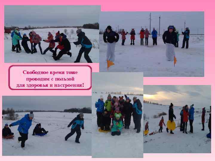 Свободное время тоже проводим с пользой для здоровья и настроения! 