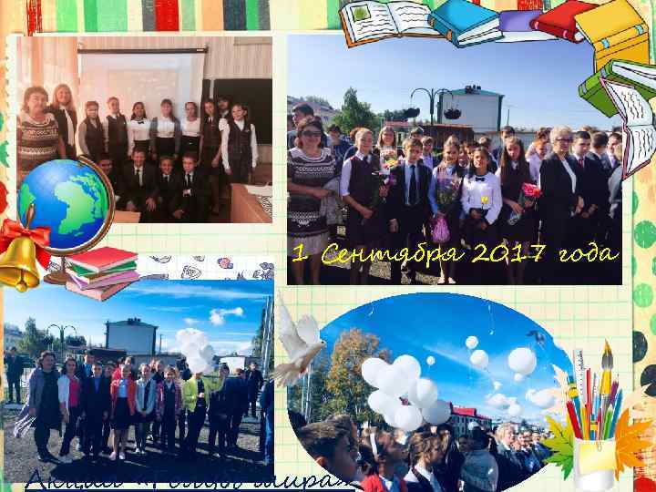 1 Сентября 2017 года Акция «Голубь мира» 