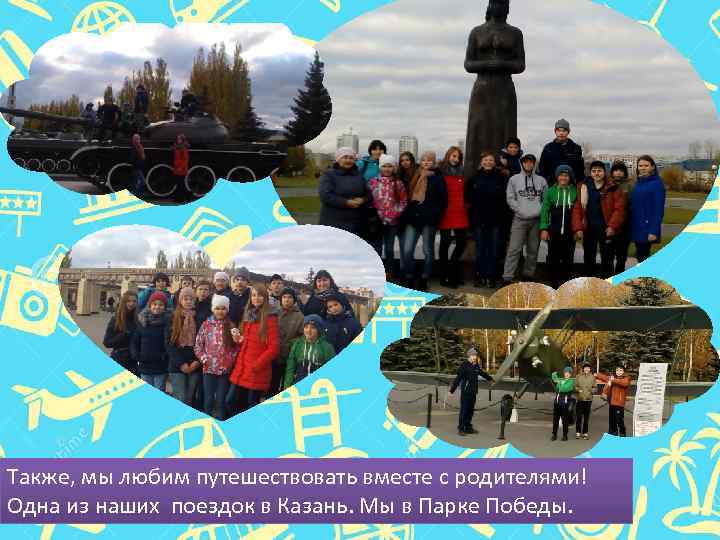 Также, мы любим путешествовать вместе с родителями! Одна из наших поездок в Казань. Мы