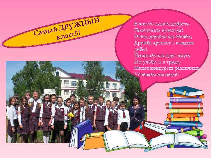 НЫЙ ДРУЖ й Самы ласс!!! к В классе нашем доброта Поселилась навсегда! Очень дружно
