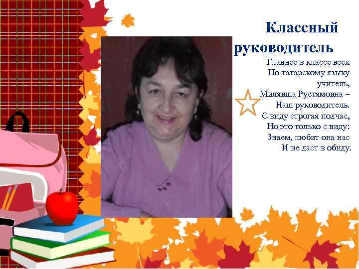 Классный руководитель Главнее в классе всех По татарскому языку учитель, Милявша Рустямовна – Наш