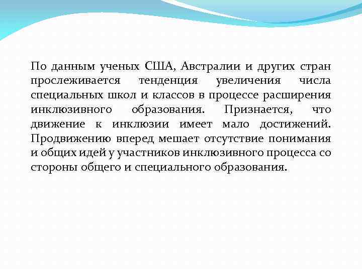 По данным ученых США, Австралии и других стран прослеживается тенденция увеличения числа специальных школ
