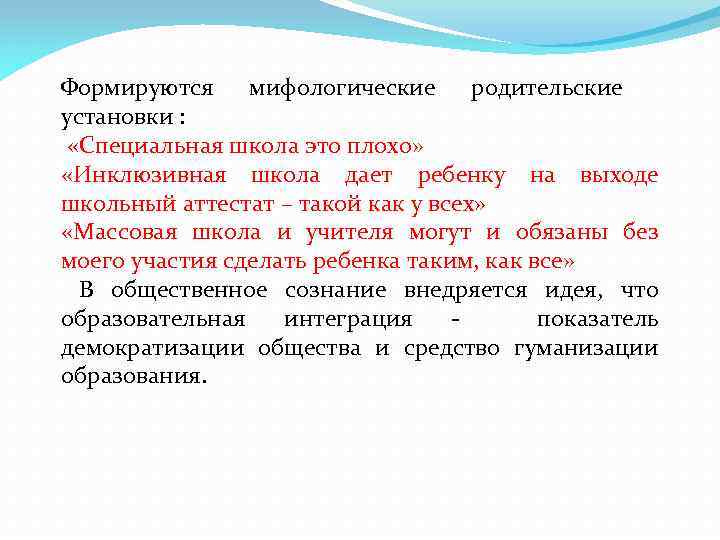 Формируются мифологические родительские установки : «Специальная школа это плохо» «Инклюзивная школа дает ребенку на