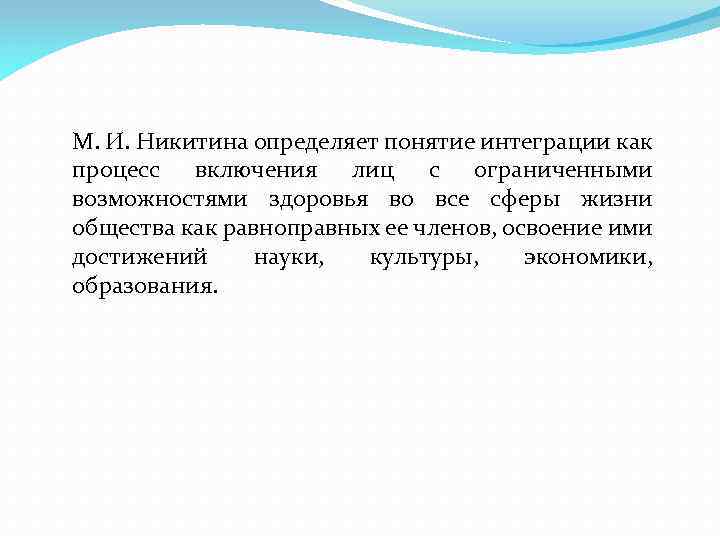 М. И. Никитина определяет понятие интеграции как процесс включения лиц с ограниченными возможностями здоровья