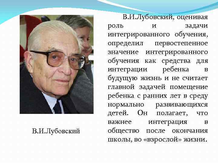 В. И. Лубовский, оценивая роль и задачи интегрированного обучения, определил первостепенное значение интегрированного обучения