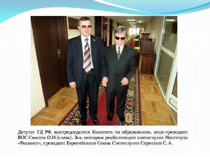 Депутат ГД РФ, зампредседателя Комитета по образованию, вице-президент ВОС Смолин О. Н. (слева). Зав.