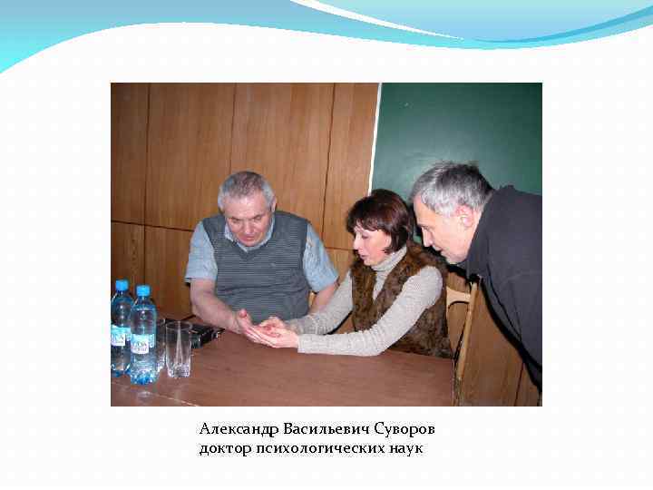 Александр Васильевич Суворов доктор психологических наук 