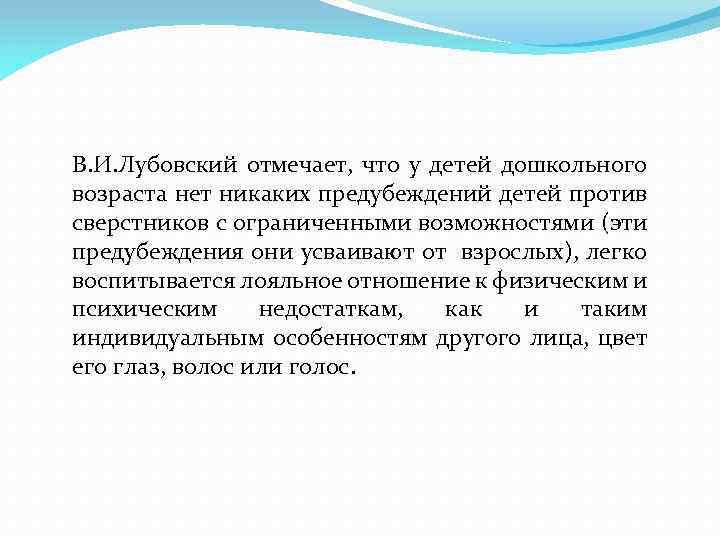 В. И. Лубовский отмечает, что у детей дошкольного возраста нет никаких предубеждений детей против