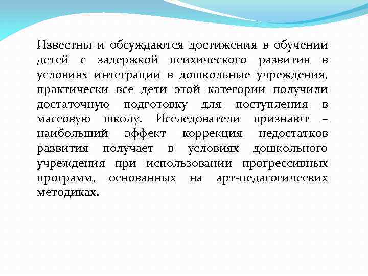Известны и обсуждаются достижения в обучении детей с задержкой психического развития в условиях интеграции