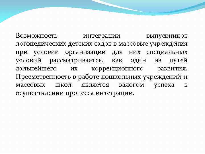 Возможность интеграции выпускников логопедических детских садов в массовые учреждения при условии организации для них