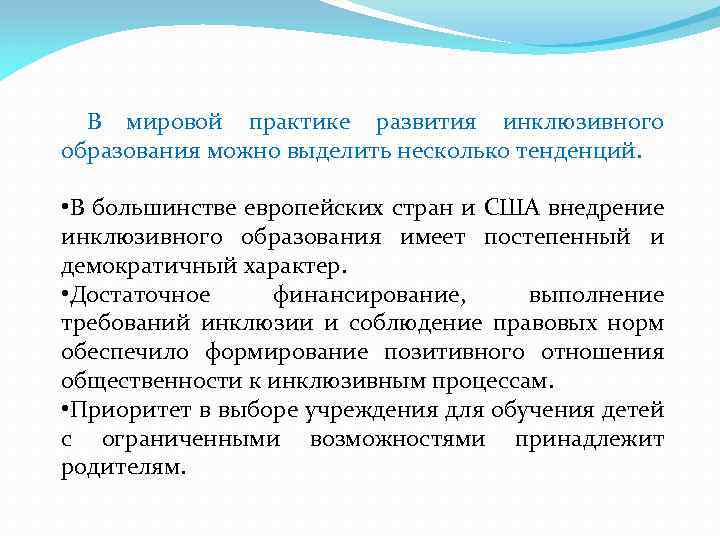  В мировой практике развития инклюзивного образования можно выделить несколько тенденций. • В большинстве