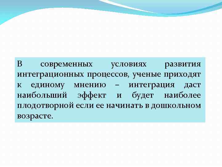 В современных условиях развития интеграционных процессов, ученые приходят к единому мнению – интеграция даст