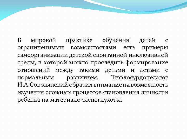 В мировой практике обучения детей с ограниченными возможностями есть примеры самоорганизации детской спонтанной инклюзивной