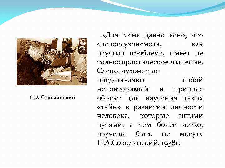 И. А. Соколянский «Для меня давно ясно, что слепоглухонемота, как научная проблема, имеет не
