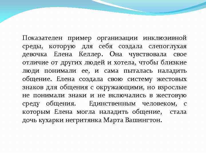 Показателен пример организации инклюзивной среды, которую для себя создала слепоглухая девочка Елена Келлер. Она