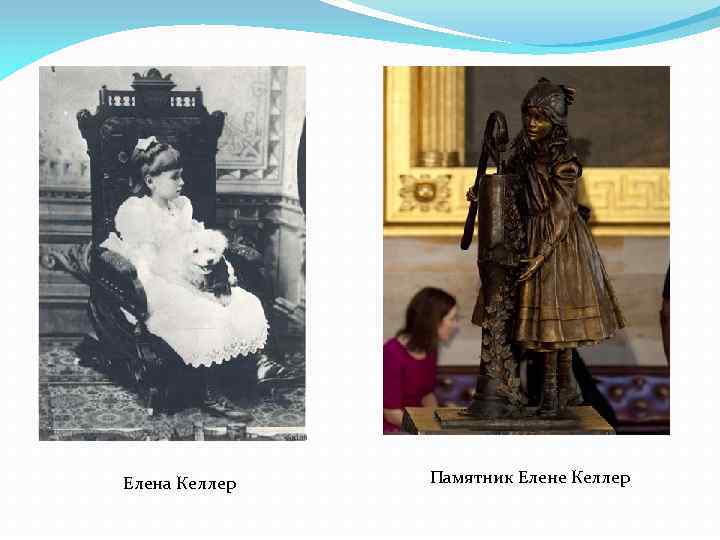 Елена Келлер Памятник Елене Келлер 