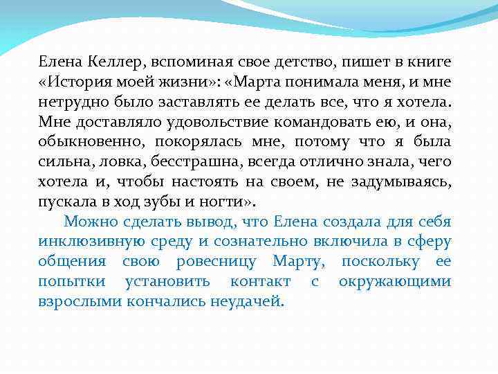 Елена Келлер, вспоминая свое детство, пишет в книге «История моей жизни» : «Марта понимала