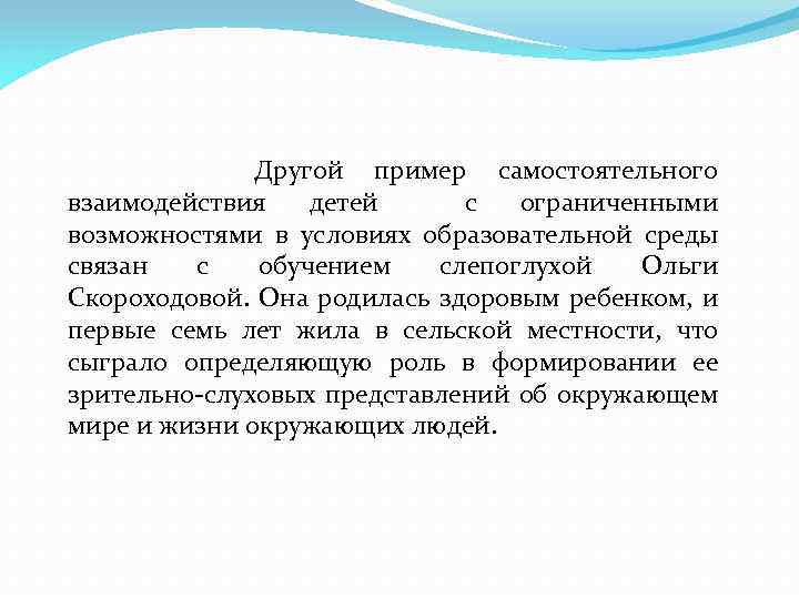 Другой пример самостоятельного взаимодействия детей с ограниченными возможностями в условиях образовательной среды связан с