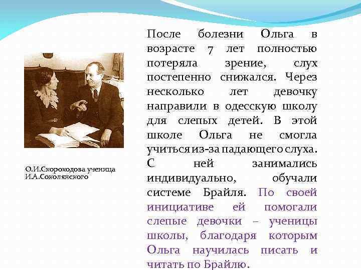 О. И. Скороходова ученица И. А. Соколянского После болезни Ольга в возрасте 7 лет