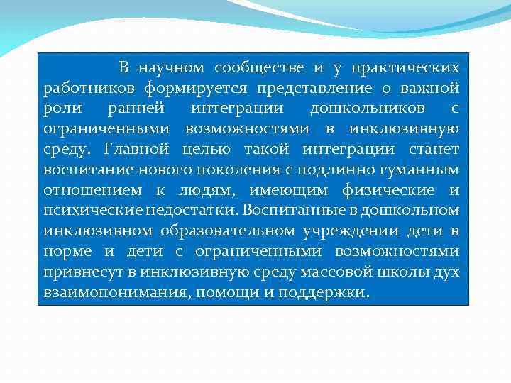 В научном сообществе и у практических работников формируется представление о важной роли ранней интеграции