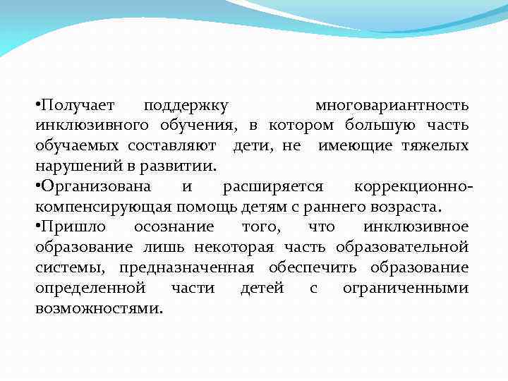  • Получает поддержку многовариантность инклюзивного обучения, в котором большую часть обучаемых составляют дети,