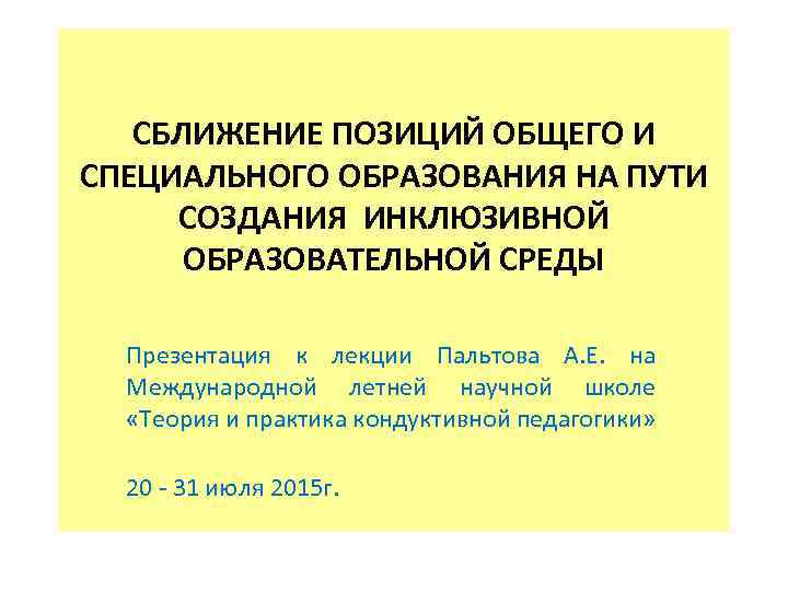 СБЛИЖЕНИЕ ПОЗИЦИЙ ОБЩЕГО И СПЕЦИАЛЬНОГО ОБРАЗОВАНИЯ НА ПУТИ СОЗДАНИЯ ИНКЛЮЗИВНОЙ ОБРАЗОВАТЕЛЬНОЙ СРЕДЫ Презентация к