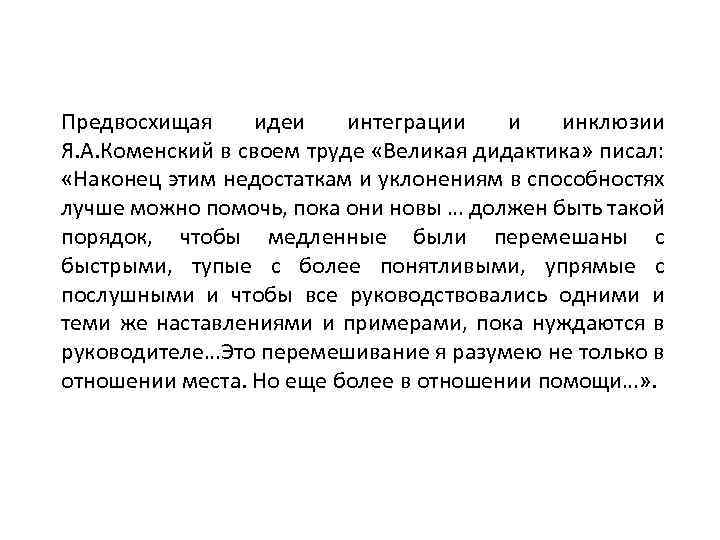 Предвосхищая идеи интеграции и инклюзии Я. А. Коменский в своем труде «Великая дидактика» писал: