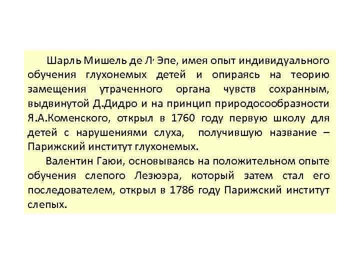 Шарль Мишель де Л, Эпе, имея опыт индивидуального обучения глухонемых детей и опираясь на