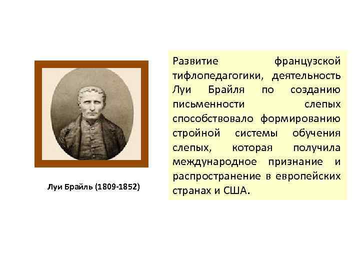 Луи Брайль (1809 -1852) Развитие французской тифлопедагогики, деятельность Луи Брайля по созданию письменности слепых