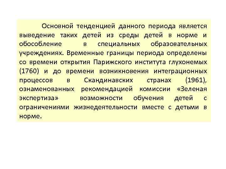 Основной тенденцией данного периода является выведение таких детей из среды детей в норме и