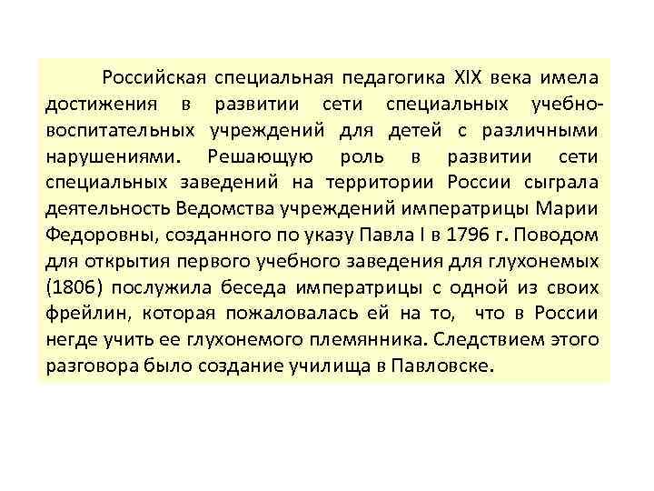 Российская специальная педагогика XIX века имела достижения в развитии сети специальных учебновоспитательных учреждений для
