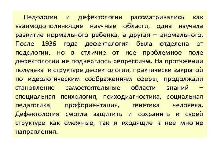 Педология и дефектология рассматривались как взаимодополняющие научные области, одна изучала развитие нормального ребенка, а