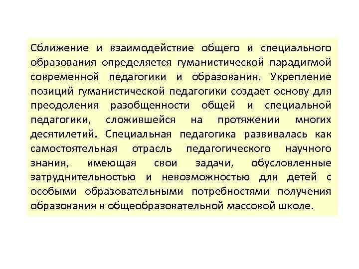 Сближение и взаимодействие общего и специального образования определяется гуманистической парадигмой современной педагогики и образования.