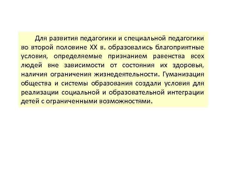 Для развития педагогики и специальной педагогики во второй половине ХХ в. образовались благоприятные условия,