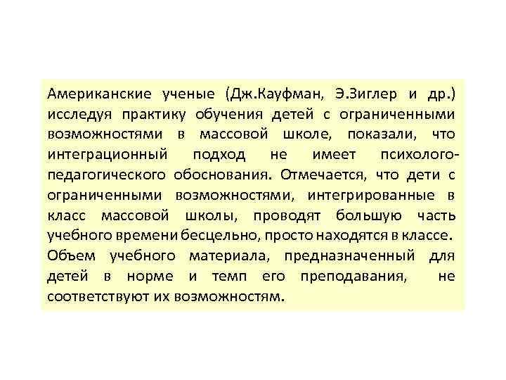 Американские ученые (Дж. Кауфман, Э. Зиглер и др. ) исследуя практику обучения детей с